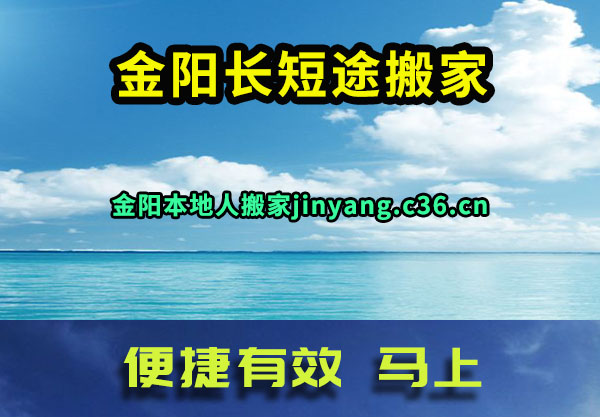 金阳长短途搬家