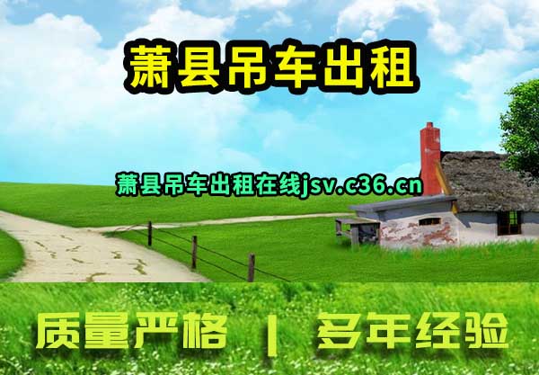 萧县吊车出租