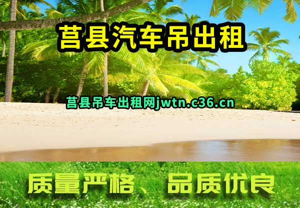 莒县汽车吊出租