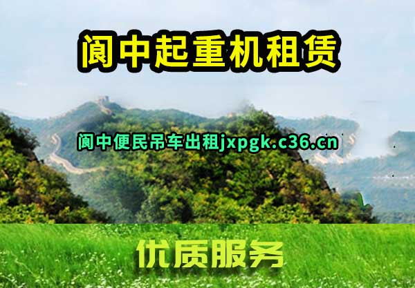 阆中起重机租赁