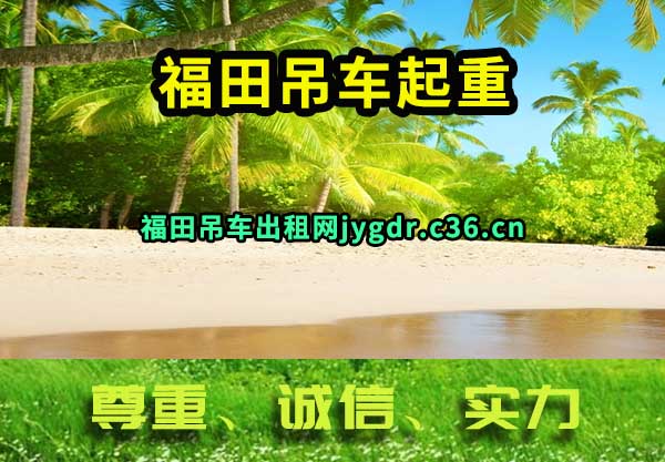 福田吊车起重