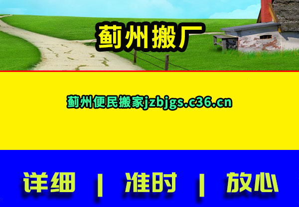 蓟州搬厂