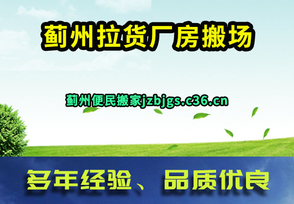 蓟州拉货厂房搬场