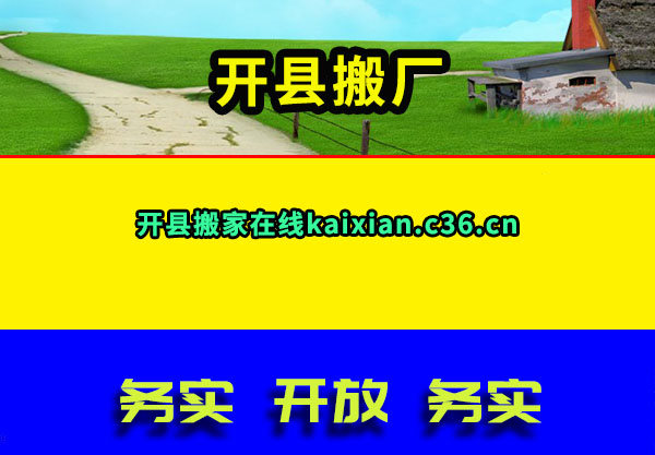 开县搬厂