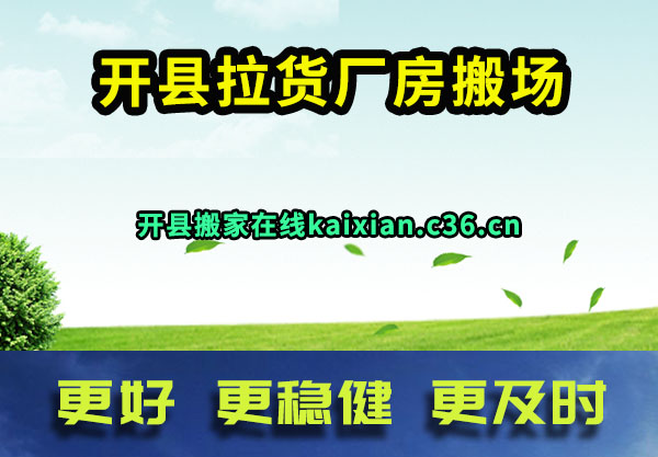 开县拉货厂房搬场
