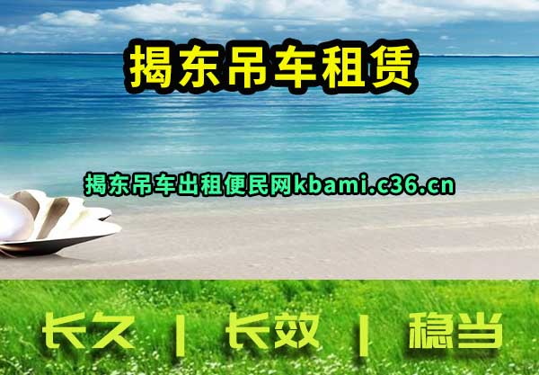 揭东吊车出租