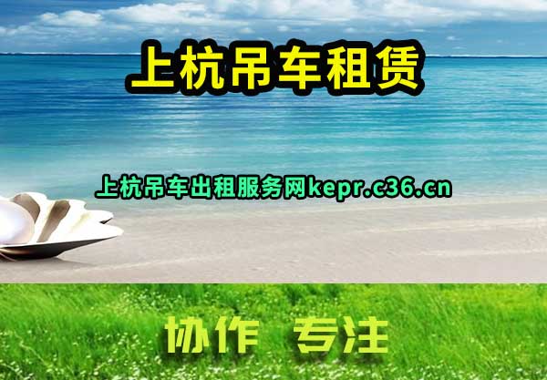 上杭吊车出租