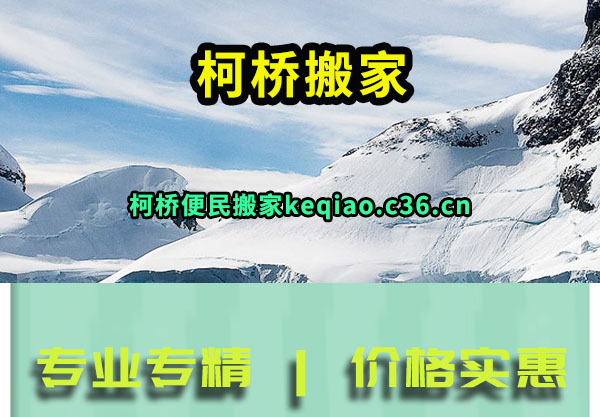 柯桥搬家