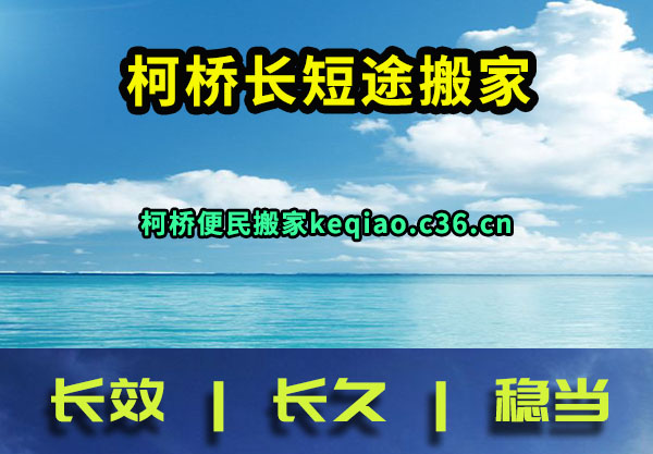 柯桥长短途搬家