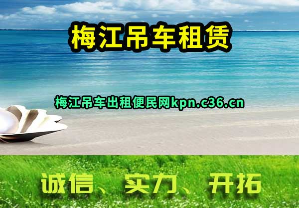 梅江吊车租赁