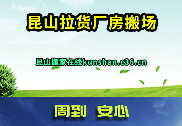 昆山拉货厂房搬场