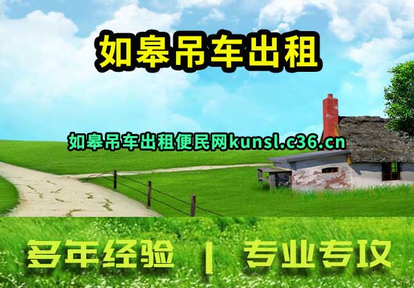 如皋吊车出租