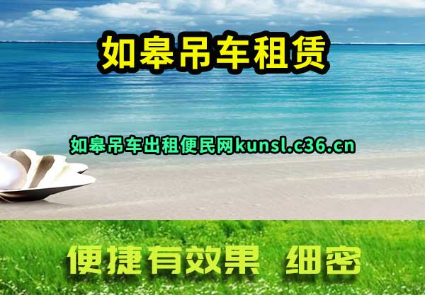 如皋吊车租赁