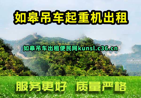 如皋吊车起重机出租
