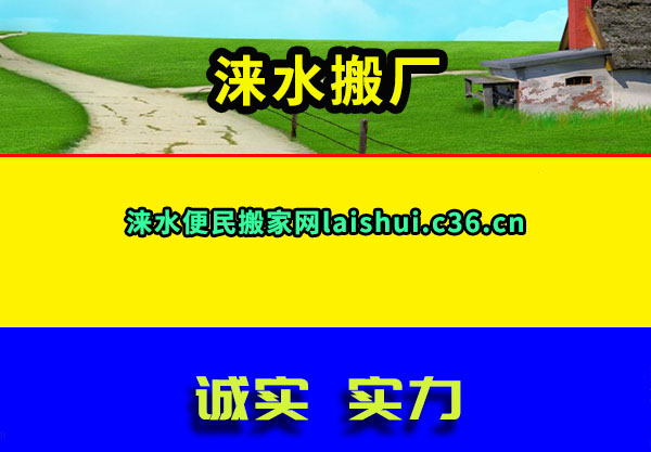 涞水搬厂
