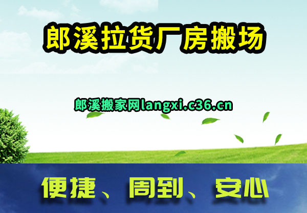 郎溪拉货厂房搬场