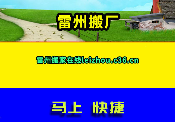 雷州搬家