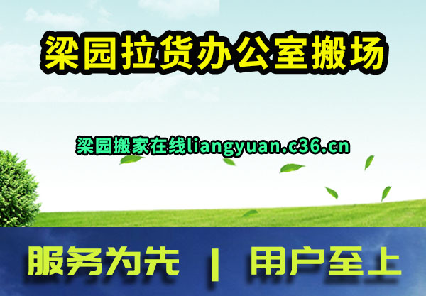 梁园拉货办公室搬场
