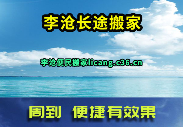 李沧长途搬家