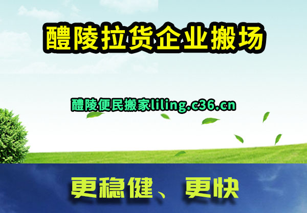 醴陵拉货企业搬场