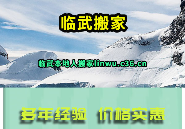 临武搬家