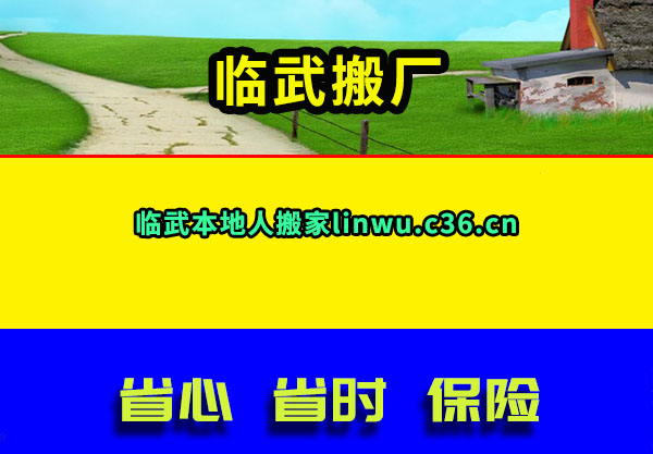 临武搬厂