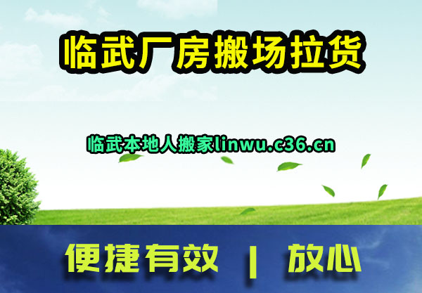 临武厂房搬场拉货
