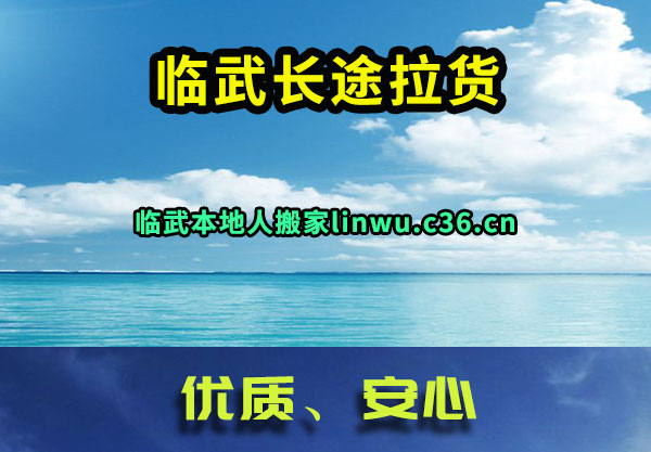 临武长途拉货