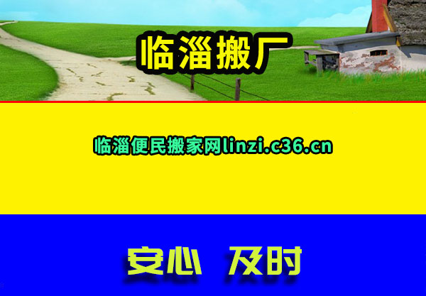 临淄搬厂