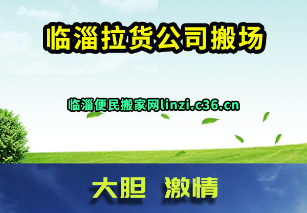 临淄搬家