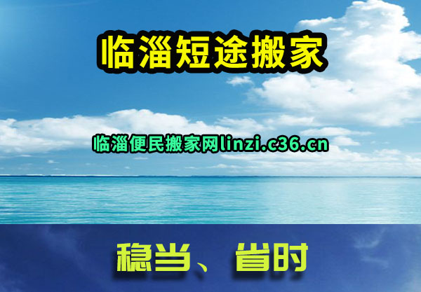 临淄短途搬家