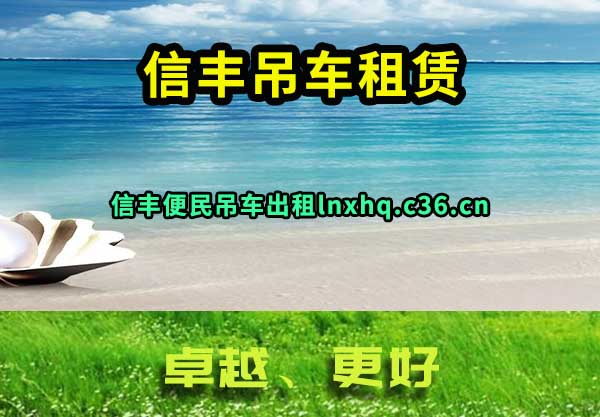 信丰吊车租赁