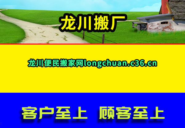 龙川搬厂