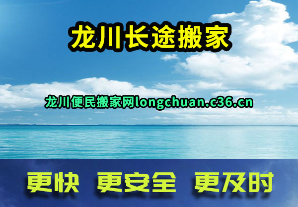 龙川长途搬家
