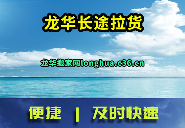 龙华长途拉货