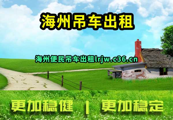 海州吊车出租