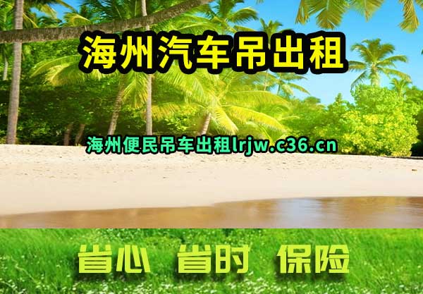 海州汽车吊出租