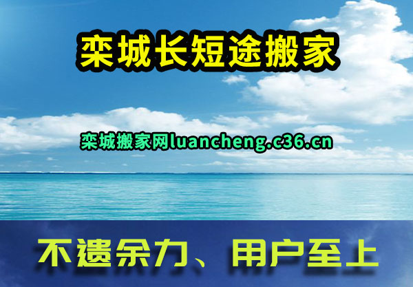 栾城长短途搬家