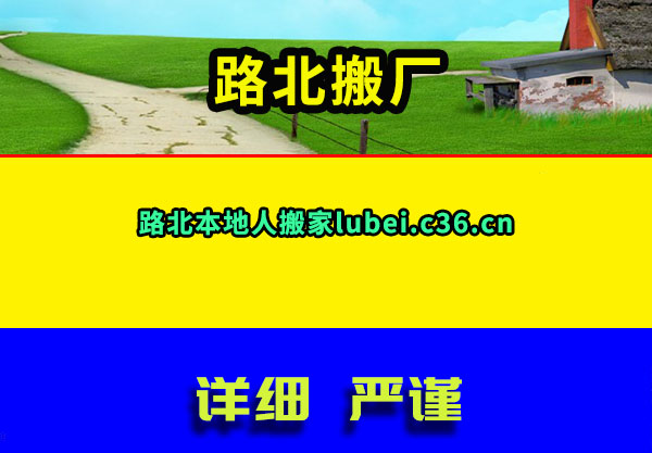 路北搬家