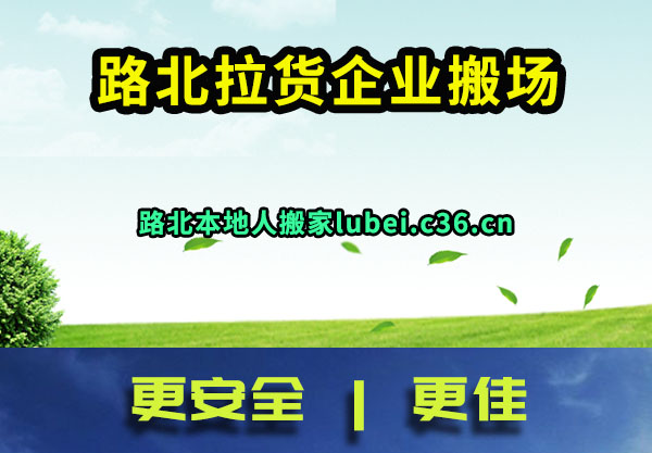 路北拉货企业搬场