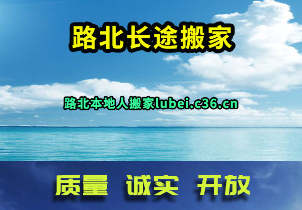 路北长途搬家