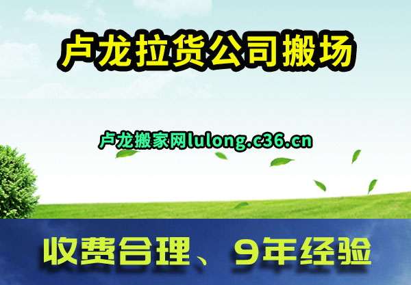 卢龙拉货公司搬场