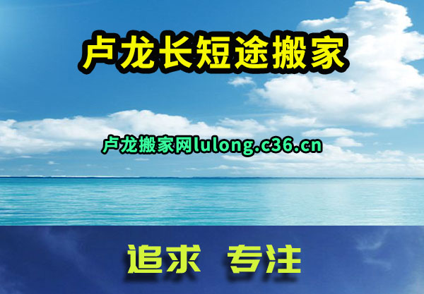 卢龙长短途搬家