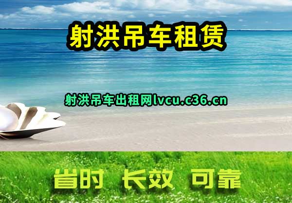射洪吊车租赁