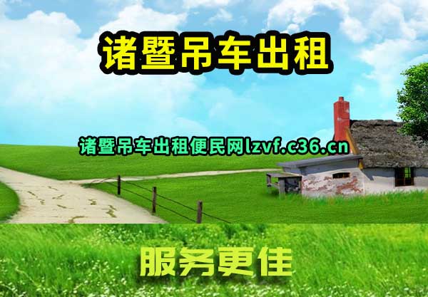 诸暨吊车出租