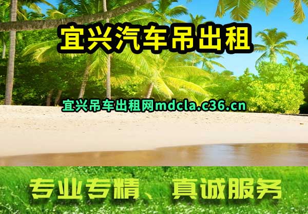宜兴汽车吊出租