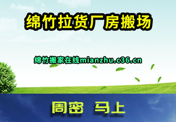 绵竹拉货厂房搬场