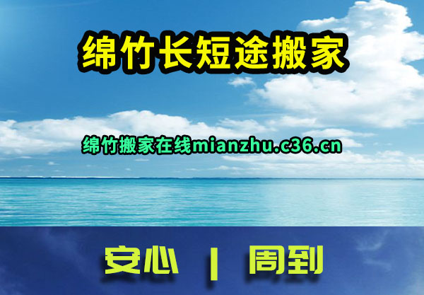 绵竹搬家
