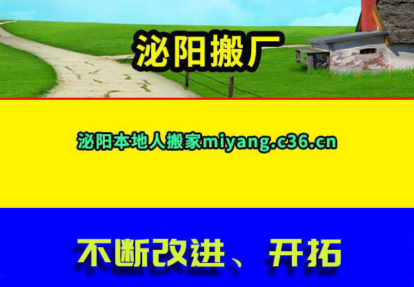 泌阳搬厂