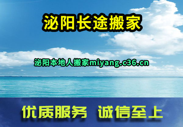 泌阳长途搬家